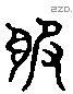 服 Liushutong characters