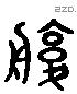 服 Liushutong characters