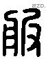 服 Liushutong characters