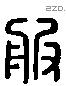 服 Liushutong characters