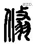 倏 Liushutong characters