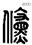 倏 Liushutong characters