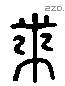 束 Liushutong characters