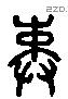 束 Liushutong characters