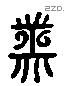 束 Liushutong characters