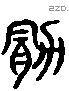 勗 Liushutong characters