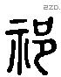 祝 Liushutong characters