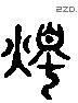 燭 Liushutong characters