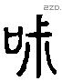 喌 Liushutong characters