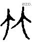 竹 Liushutong characters