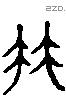 竹 Liushutong characters