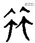 竹 Liushutong characters