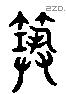 築 Liushutong characters