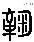 鞠 Liushutong characters