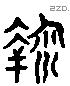 鞫 Liushutong characters