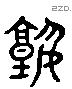 塾 Liushutong characters