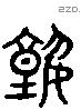 塾 Liushutong characters