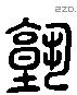 塾 Liushutong characters