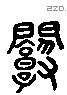 塾 Liushutong characters