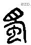 蜀 Liushutong characters