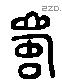 蜀 Liushutong characters