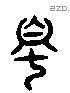 蜀 Liushutong characters