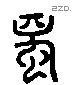 蜀 Liushutong characters