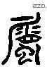 属 Liushutong characters