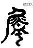 属 Liushutong characters