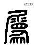 属 Liushutong characters