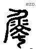 属 Liushutong characters