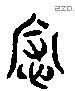 辱 Liushutong characters