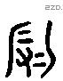 辱 Liushutong characters