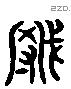 辱 Liushutong characters