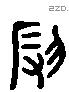 辱 Liushutong characters