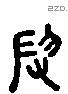 辱 Liushutong characters