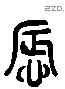 辱 Liushutong characters