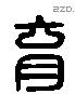 育 Liushutong characters