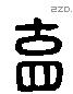 育 Liushutong characters