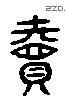 賣 Liushutong characters