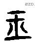 玉 Liushutong characters