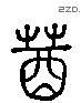 縮 Liushutong characters