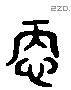 忸 Liushutong characters