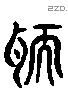 忸 Liushutong characters