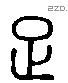 足 Liushutong characters