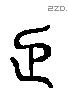 足 Liushutong characters