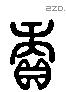 续 Liushutong characters