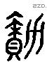 续 Liushutong characters