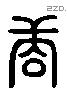 续 Liushutong characters