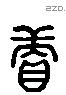 续 Liushutong characters